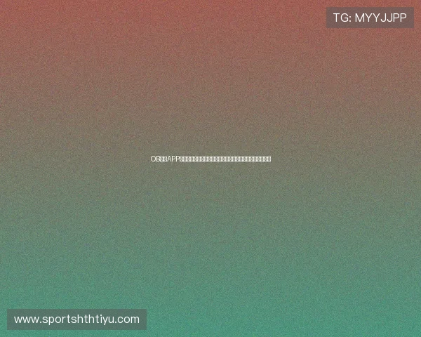 OB体育APP官网打造专业世界杯报道平台满足用户多样化体育资讯需求