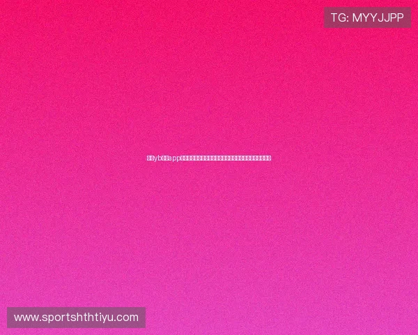 使用yb体育app官网下载链接观看世界杯直播，第一时间掌握比赛最新动态
